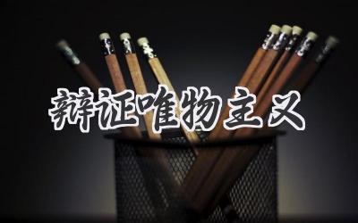 辩证唯物主义