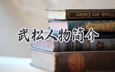 武松人物简介