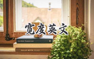 宽度英文
