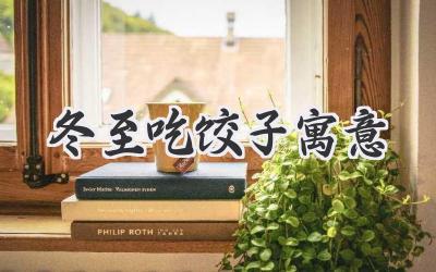 冬至吃饺子寓意