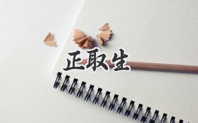 正取生