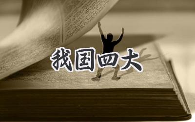 我国四大