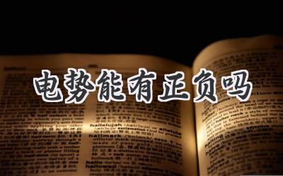 电势能有正负吗