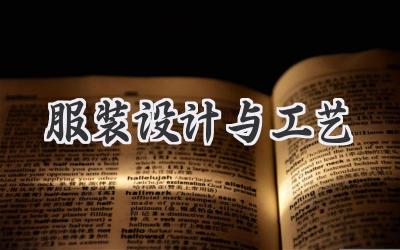 服装设计与工艺