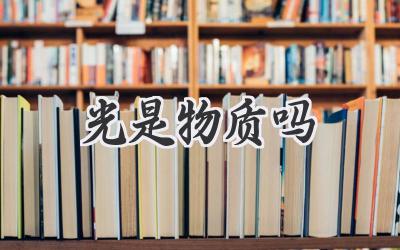光是物质吗