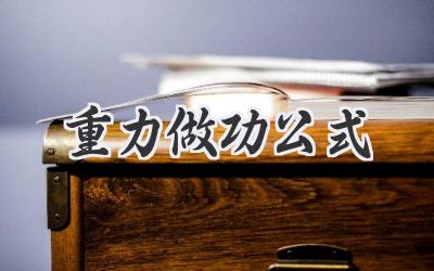 重力做功公式