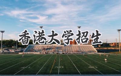香港大学招生