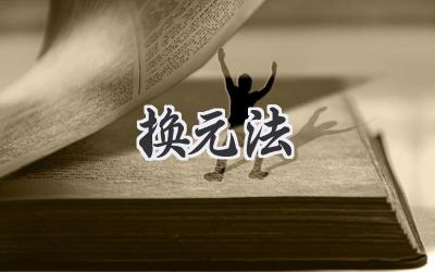 换元法