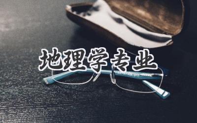 地理学专业
