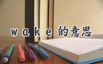 wake的意思