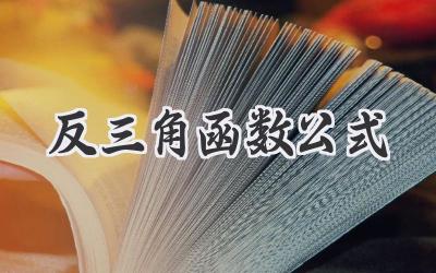 反三角函数公式