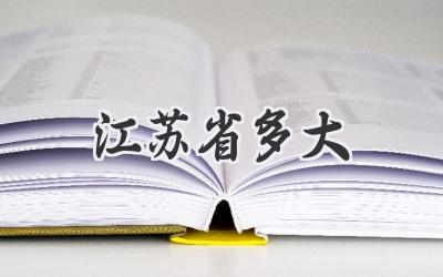 江苏省多大