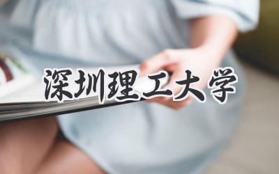 深圳理工大学