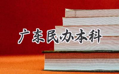 广东民办本科