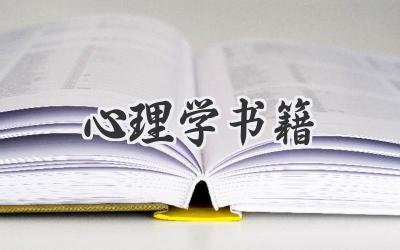 心理学书籍