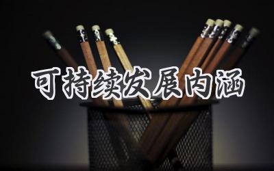 可持续发展内涵