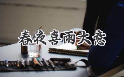 春夜喜雨大意