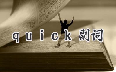 quick副词