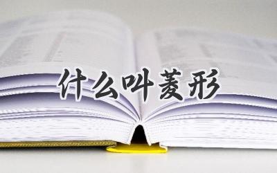 什么叫菱形