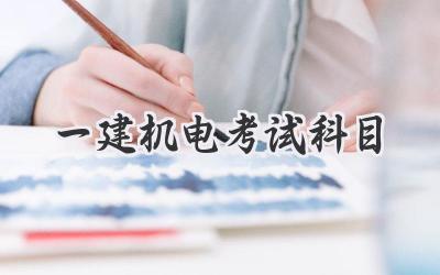 一建机电考试科目