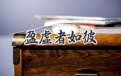 盈虚者如彼
