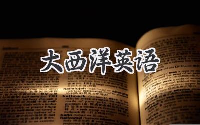 大西洋英语