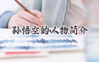 孙悟空的人物简介