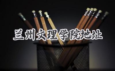 兰州文理学院地址