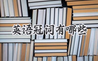 英语冠词有哪些