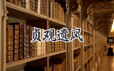 贞观遗风