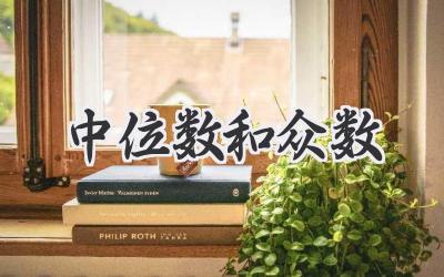 中位数和众数