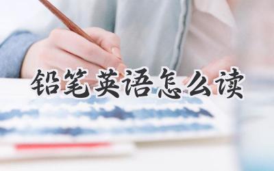 铅笔英语怎么读