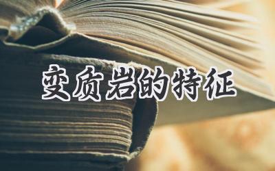 变质岩的特征