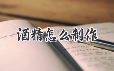 酒精怎么制作