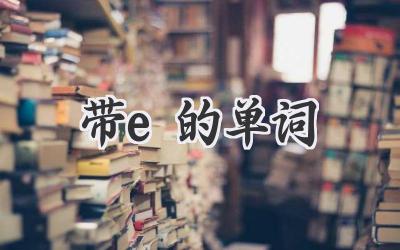 带e的单词