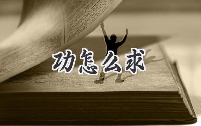 功怎么求
