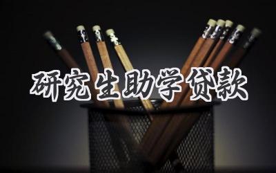 研究生助学贷款