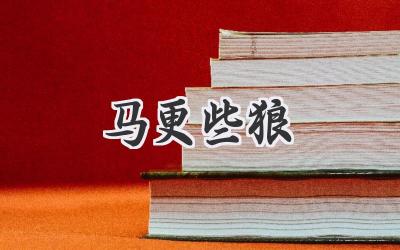 马更些狼