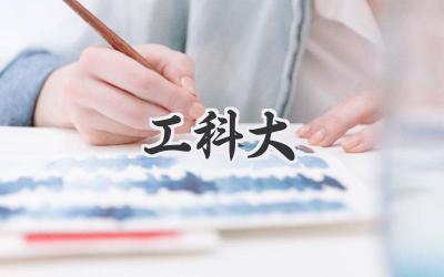工科大