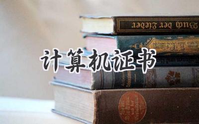 计算机证书