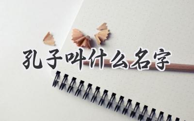 孔子叫什么名字