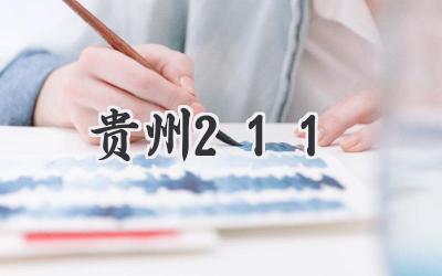 贵州211