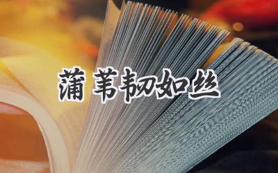 蒲苇韧如丝