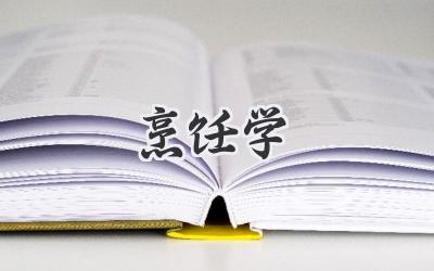 烹饪学