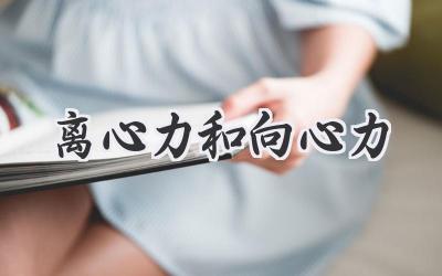 离心力和向心力
