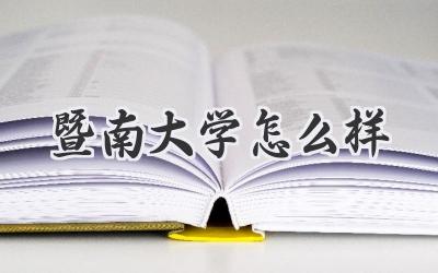 暨南大学怎么样