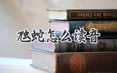 虺蛇怎么读音