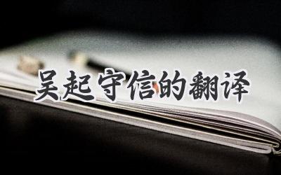 吴起守信的翻译