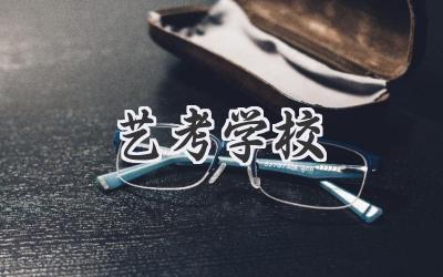 艺考学校