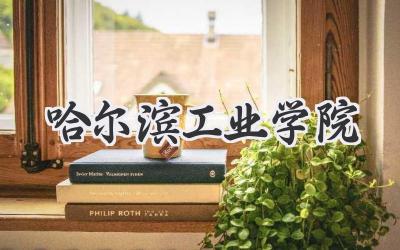 哈尔滨工业学院